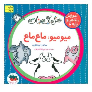 کتاب میو میو، ماع ماع اثر ساندرا بوینتون انتشارات افق