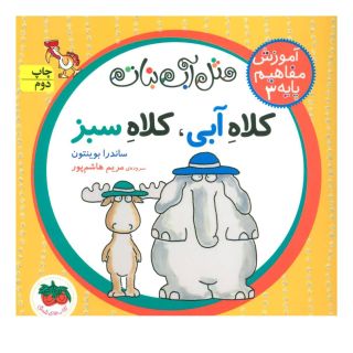 کتاب کلاه آبی، کلاه سبز اثر ساندرا بوینتون انتشارات افق