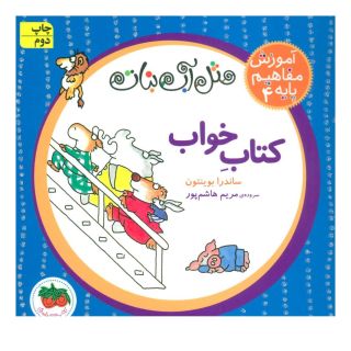 کتاب خواب اثر ساندرا بوینتون انتشارات افق