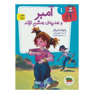 کتاب آمبر و هدیه ی جشن تولد اثر پائولا دانزیگر انتشارات افق