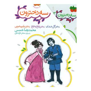 کتاب مجموعه 3 دخترون اثر محمدرضا شمس انتشارات افق