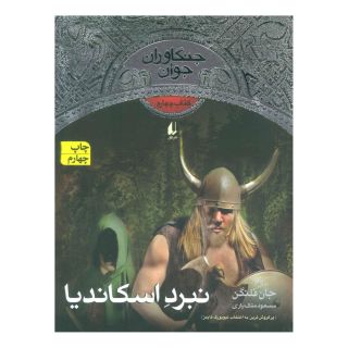 کتاب نبرد اسکاندیا اثر جان فلنگن انتشارات افق