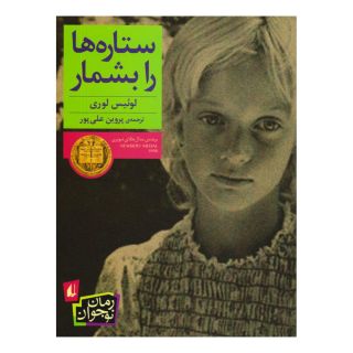 کتاب ستاره ها را بشمار اثر لوییس لوری انتشارات افق