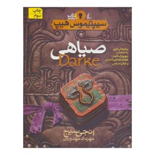 کتاب صیاهی اثر انجی سیج انتشارات افق