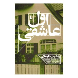 کتاب اول عاشقی اثر یودیت هرمان انتشارات افق
