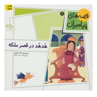 کتاب هدهد در قصر ملکه اثر لاله جعفری انتشارات افق