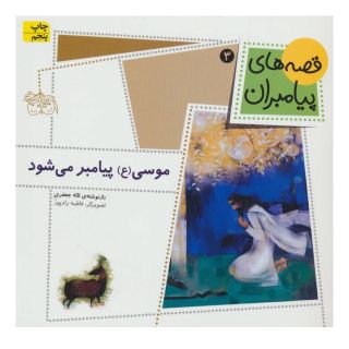 کتاب موسی (ع) پیامبر می شود اثر لاله جعفری انتشارات افق