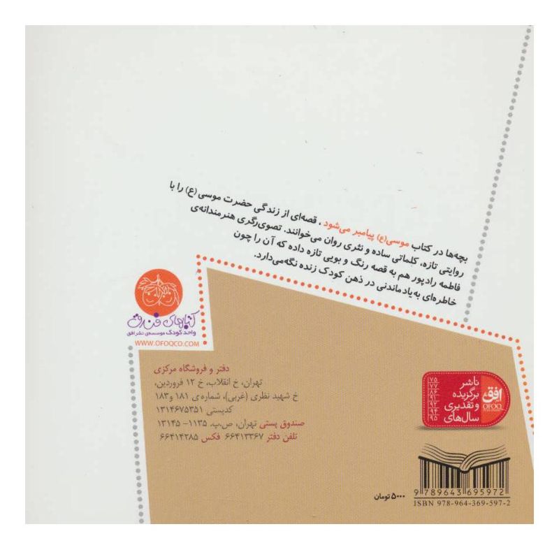 کتاب موسی (ع) پیامبر می شود اثر لاله جعفری انتشارات افق