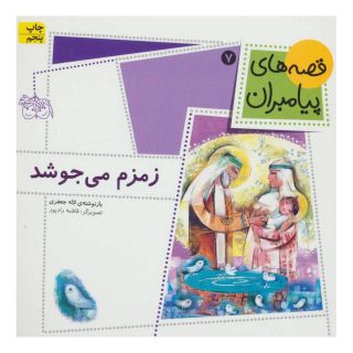کتاب زمزم می جوشد اثر لاله جعفری انتشارات افق