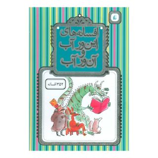 کتاب افسانه های این ور آب و آن ور آب اثر محمدرضا شمس انتشارات افق