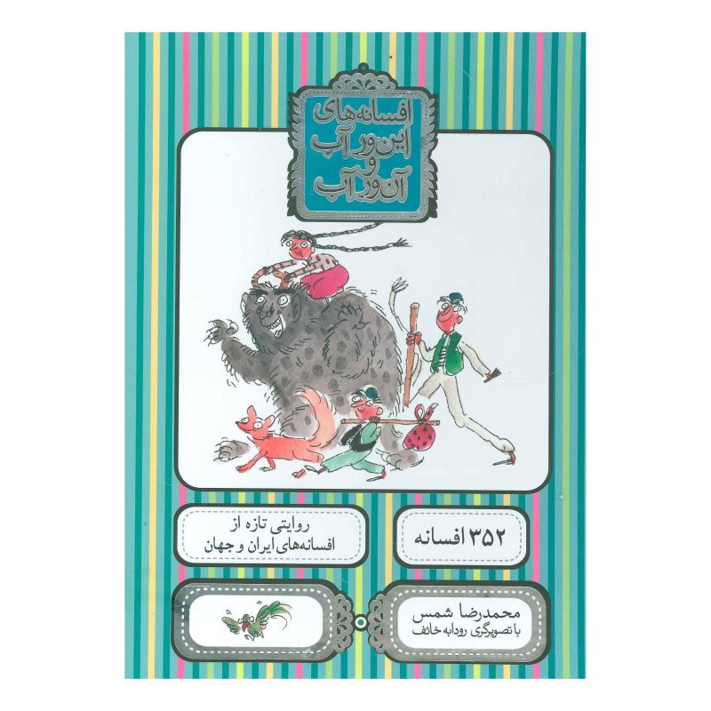 کتاب افسانه های این ور آب و آن ور آب اثر محمدرضا شمس انتشارات افق
