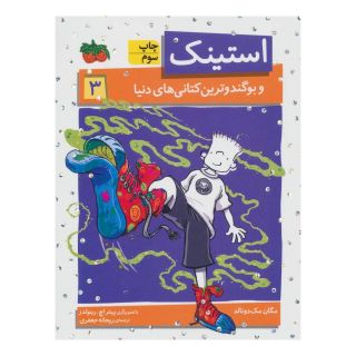 کتاب استینک 3 اثر مگان مک دونالد انتشارات افق