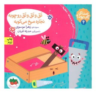 کتاب تق و تق و تق رو چوبه نجاره میخ می کوبه اثر زهرا موسوی انتشارات افق