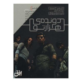 کتاب مجموعه دونده ی هزارتو اثر جیمز دشنر انتشارات افق