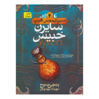 کتاب سایرن خبیس اثر انجی سیج انتشارات افق