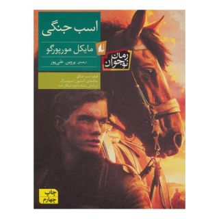 کتاب اسب جنگی اثر مایکل مرپورگو انتشارات افق