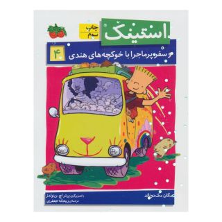 کتاب استینک 4 اثر مگان مک دونالد انتشارات افق