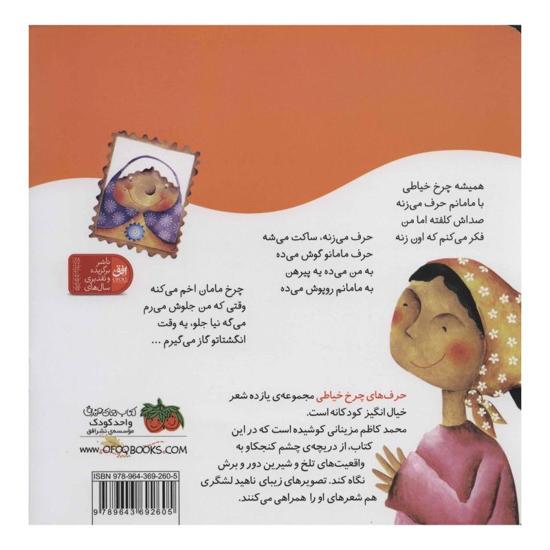 کتاب حرف های چرخ خیاطی اثر محمدکاظم مزینانی انتشارات افق