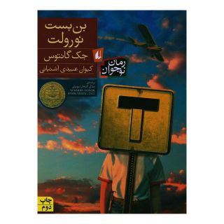 کتاب بن بست نورولت اثر جک گانتوس انتشارات افق
