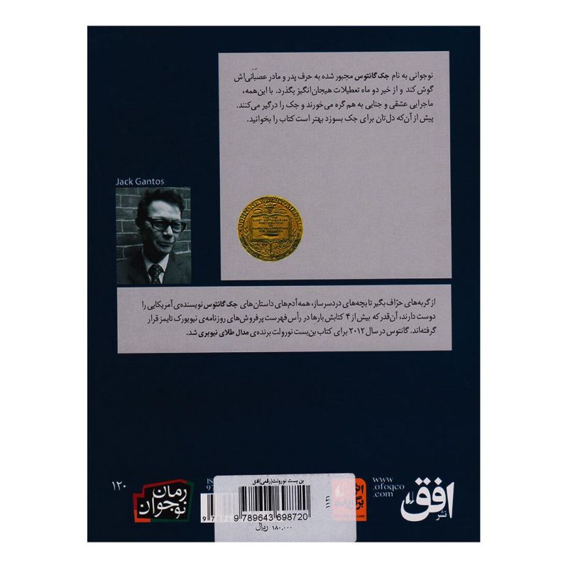 کتاب بن بست نورولت اثر جک گانتوس انتشارات افق