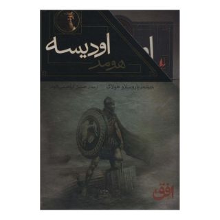 کتاب مجموعه ایلیاد و اودیسه اثر نیک مک کارتی انتشارات افق