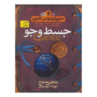 کتاب جسط و جو اثر انجی سیج انتشارات افق