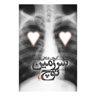 کتاب سرزمین نوچ اثر کیوان ارزاقی انتشارات افق