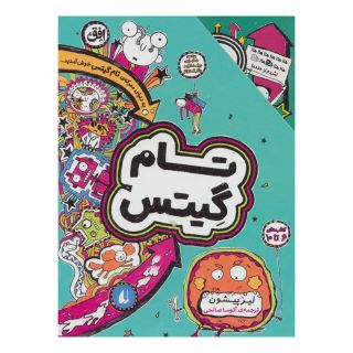 کتاب مجموعه تام گیتس اثر لیز پیشون انتشارات افق