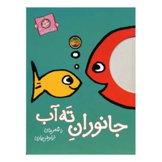 کتاب جانوران ته آب اثر نیلوفر بهاری انتشارات افق