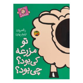 کتاب تو مزرعه کی بود؟ چی بود؟ اثر نیلوفر بهاری انتشارات افق