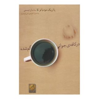 کتاب در کافه ی جوانی گم شده اثر پاتریک مودیانو انتشارات افق
