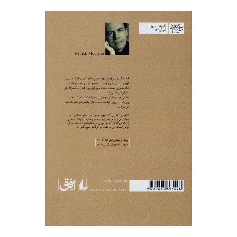 کتاب در کافه ی جوانی گم شده اثر پاتریک مودیانو انتشارات افق