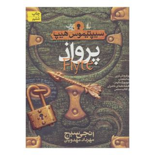 کتاب پرواذ اثر انجی سیج انتشارات افق