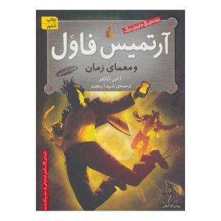 کتاب آرتمیس فاول و معمای زمان اثر اوئن کالفر انتشارات افق