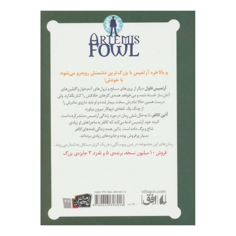 کتاب آرتمیس فاول و معمای زمان اثر اوئن کالفر انتشارات افق
