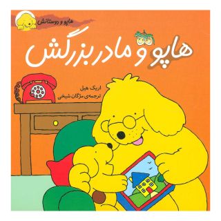 کتاب هاپو و مادربزرگش اثر اریک هیل انتشارات افق