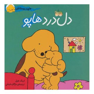 کتاب دل درد هاپو اثر اریک هیل انتشارات افق