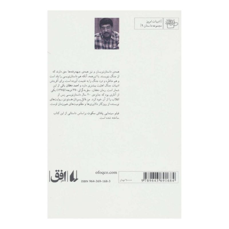 کتاب من قاتل پسرتان هستم اثر احمد دهقان انتشارات افق