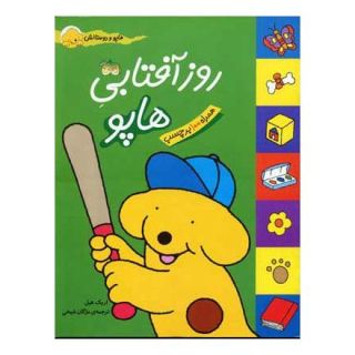 کتاب روز آفتابی هاپو اثر اریک هیل انتشارات افق