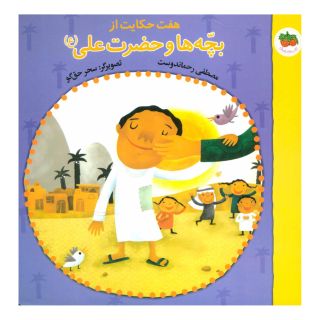 کتاب هفت حکایت از بچه ها و حضرت علی (ع) اثر مصطفی رحماندوست انتشارات افق