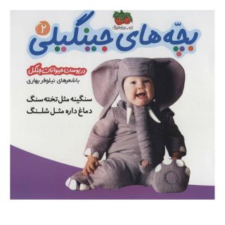 کتاب بچه های جینگیلی 2 اثر نیلوفر بهاری انتشارات افق