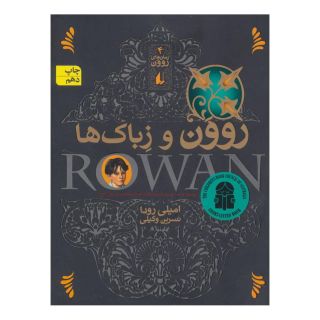 کتاب روون و زباک ها اثر امیلی رودا انتشارات افق