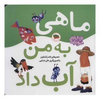 کتاب ماهی به من آب داد اثر ناصر کشاورز انتشارات افق