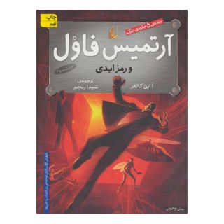 کتاب آرتمیس فاول و رمز ابدی اثر اوئن کالفر انتشارات افق