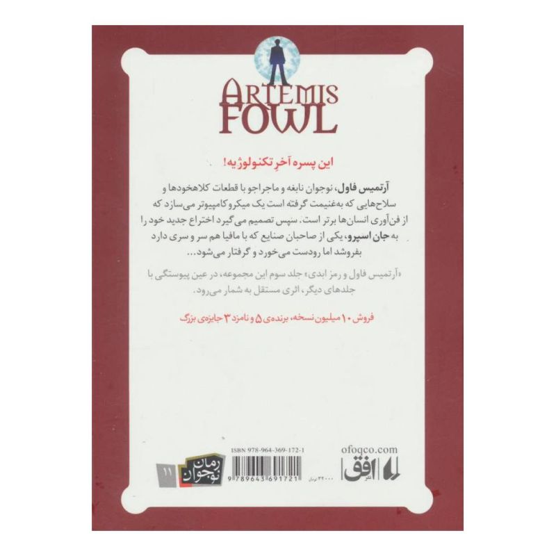 کتاب آرتمیس فاول و رمز ابدی اثر اوئن کالفر انتشارات افق