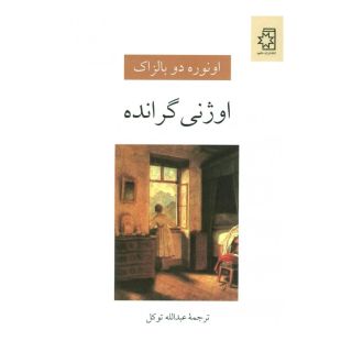 کتاب اوژنی گرانده اثر اونوره دو بالزاک انتشارات ناهید