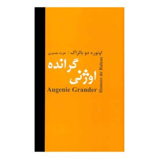 کتاب اوژنی گرانده اثر اونوره دو بالزاک انتشارات باهم