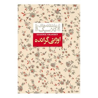 کتاب اوژنی گرانده اثر اونوره دو بالزاک انتشارات افق