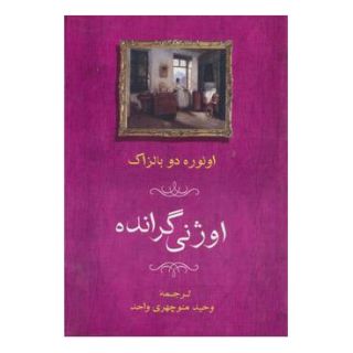 کتاب اوژنی گرانده اثر اونوره دو بالزاک انتشارات جامی