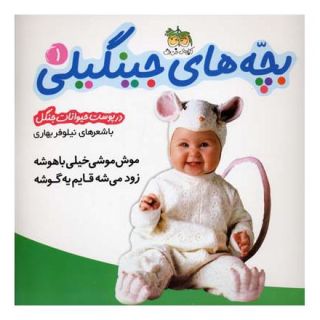 کتاب بچه های جینگیلی 1 اثر نیلوفر بهاری انتشارات افق
